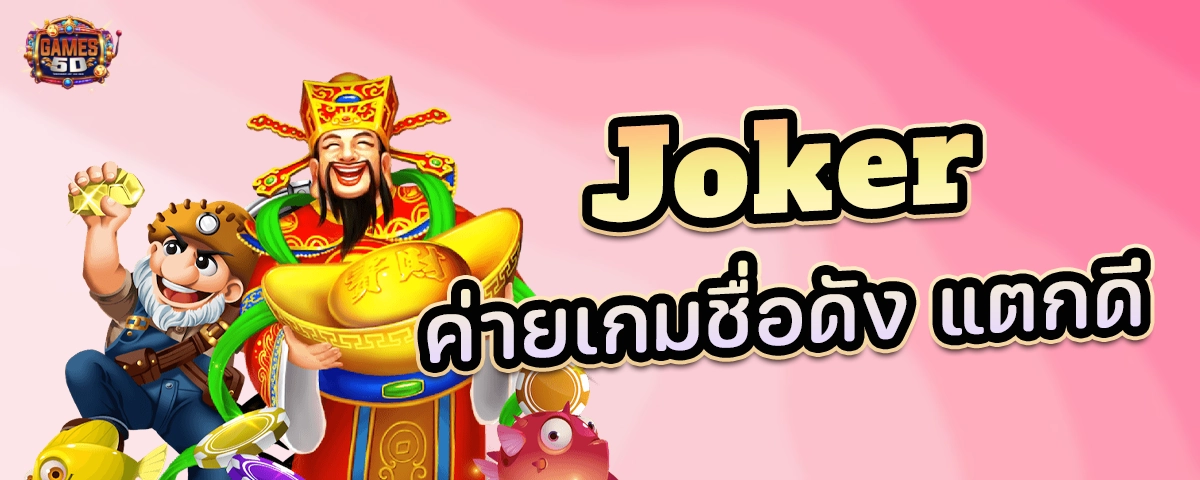 Joker ค่ายเกมส์ชื่อดัง แตกดี แนะนำเกมส์เดิมพัน