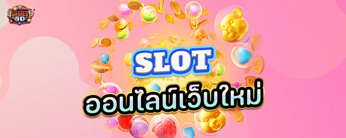 Slotออนไลน์เว็บใหม่ มาแรง ค่ายดังเกมดัง