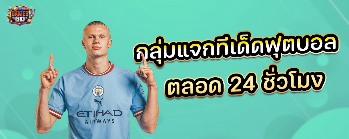 กลุ่มแจกทีเด็ดฟุตบอลตลอด เจาะลึกกลุ่มไลน์แทงบอล