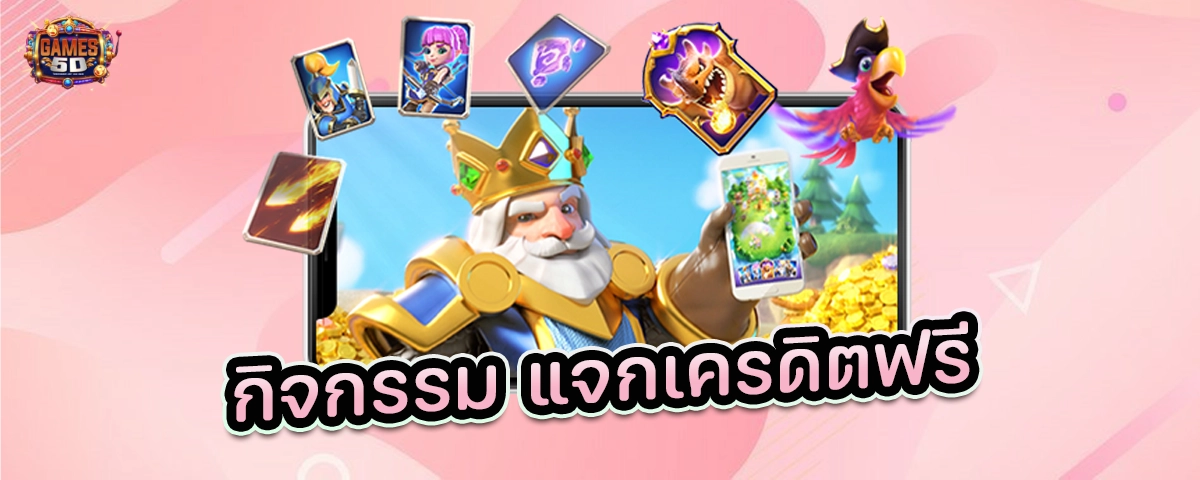 กิจกรรมแจกเครดิตฟรี แจกโค้ดเครดิตฟรี ทุกวัน ไม่อั้น