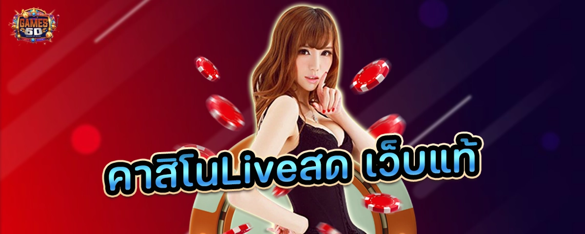 คาสิโนLiveสด เว็บแท้ ฝากถอนออโต้