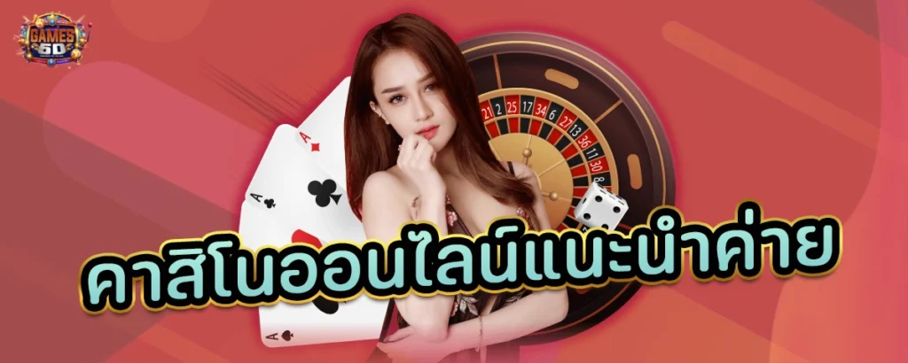 คาสิโนออนไลน์แนะนำค่าย เว็บตรง ลิขสิทธิ์แท้