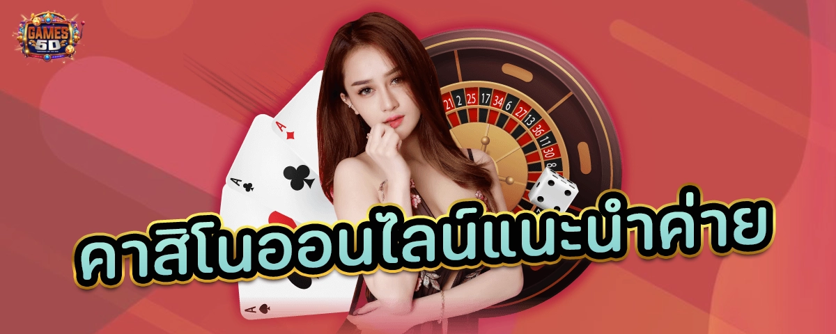 คาสิโนออนไลน์แนะนำค่าย เว็บตรง ลิขสิทธิ์แท้