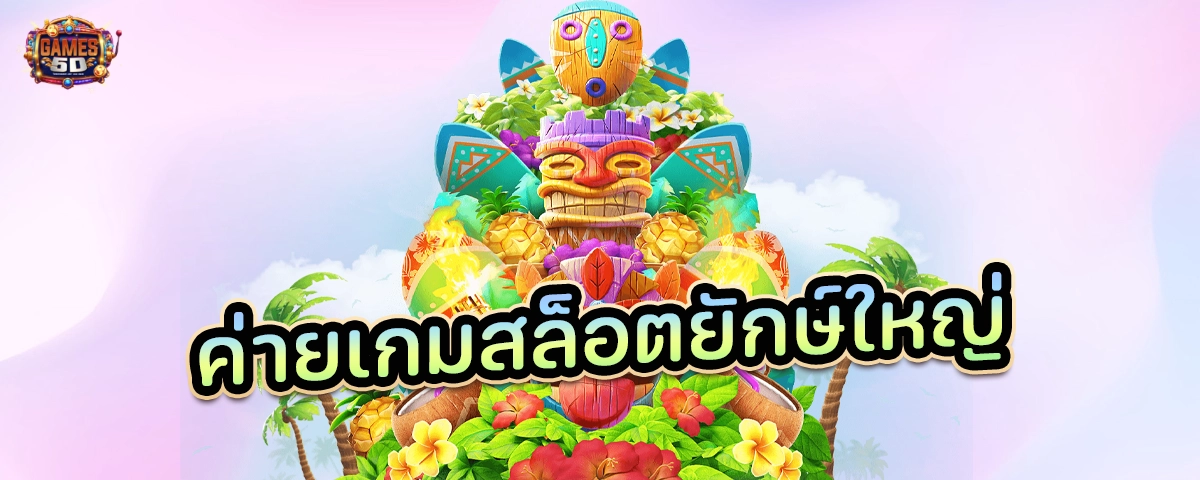 ค่ายเกมส์สล็อตยักษ์ใหญ่ เว็บตรง แตกง่าย