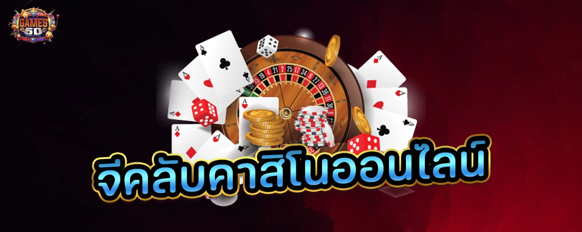 จีคลับคาสิโนออนไลน์   เดิมพันยอดนิยมอันดับหนึ่ง