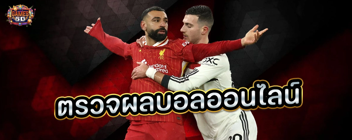 ตรวจผลบอลออนไลน์ เกมแทงบอล