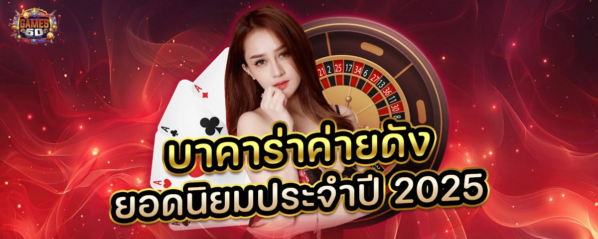 บาคาร่าค่ายดัง ยอดนิยมประจำปี2025 ฝากถอนออโต้ เว็บตรง