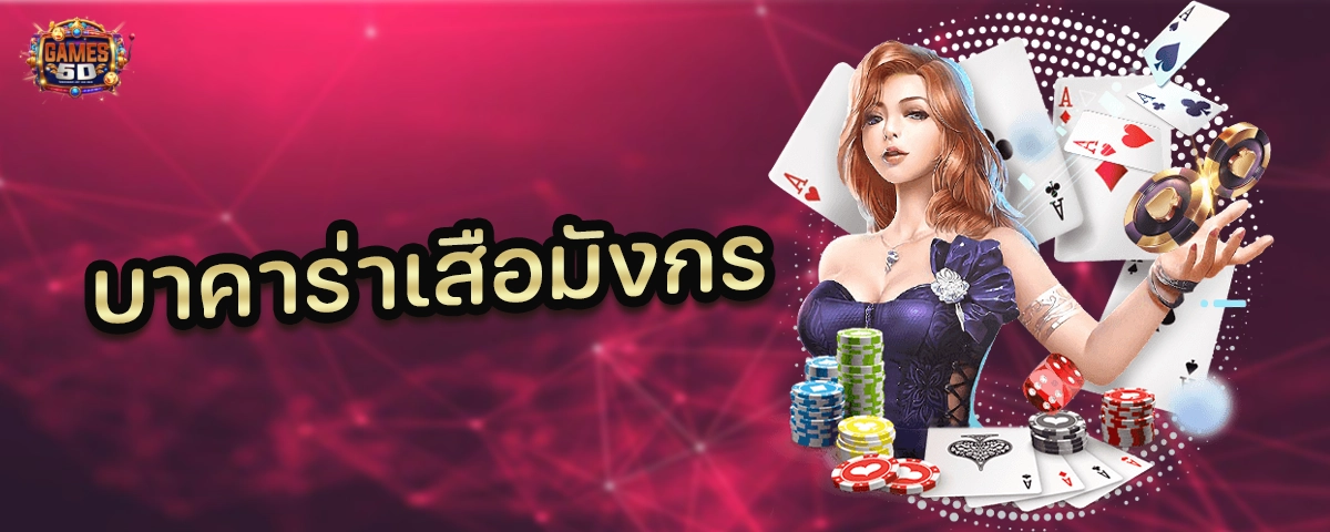 บาคาร่าเสือมังกร เว็บตรง ฝากถอนออโต้