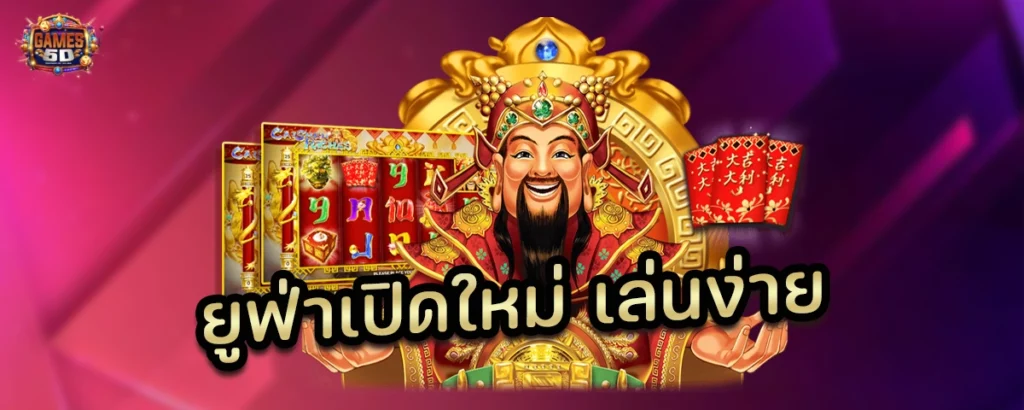 ยูฟ่าเปิดใหม่ แทงบอล เล่นง่าย เปิดใหม่มาแรง