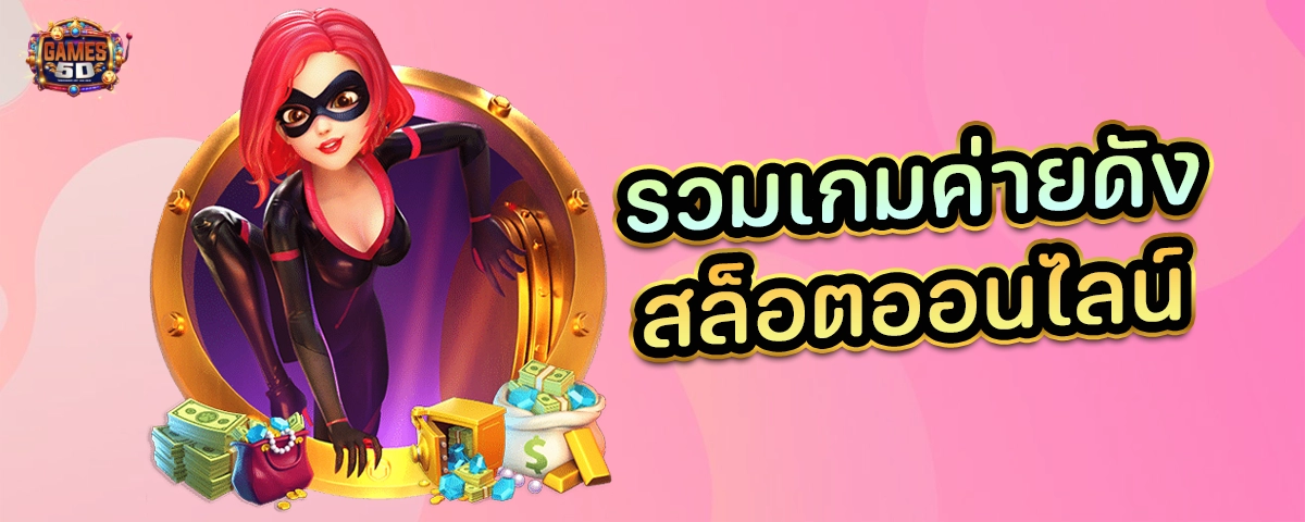 รวมเกมค่ายดังสล็อตออนไลน์ ยอดนิยมประจำปี 2025