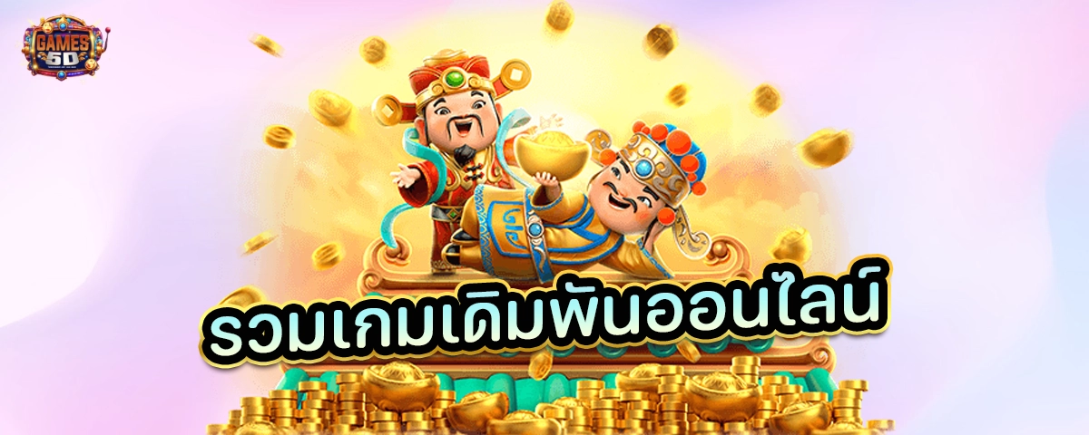รวมเกมเดิมพันออนไลน์ เว็บตรง ถูกกฏหมาย
