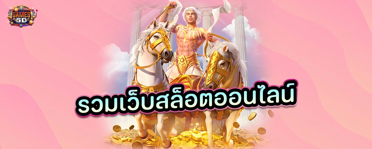 รวมเว็บสล็อตออนไลน์ สล็อตแตกง่าย สล็อตเว็บตรง