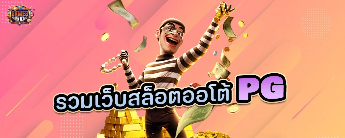 รวมเว็บสล็อตออโต้pg สล็อตออนไลน์มือถือ