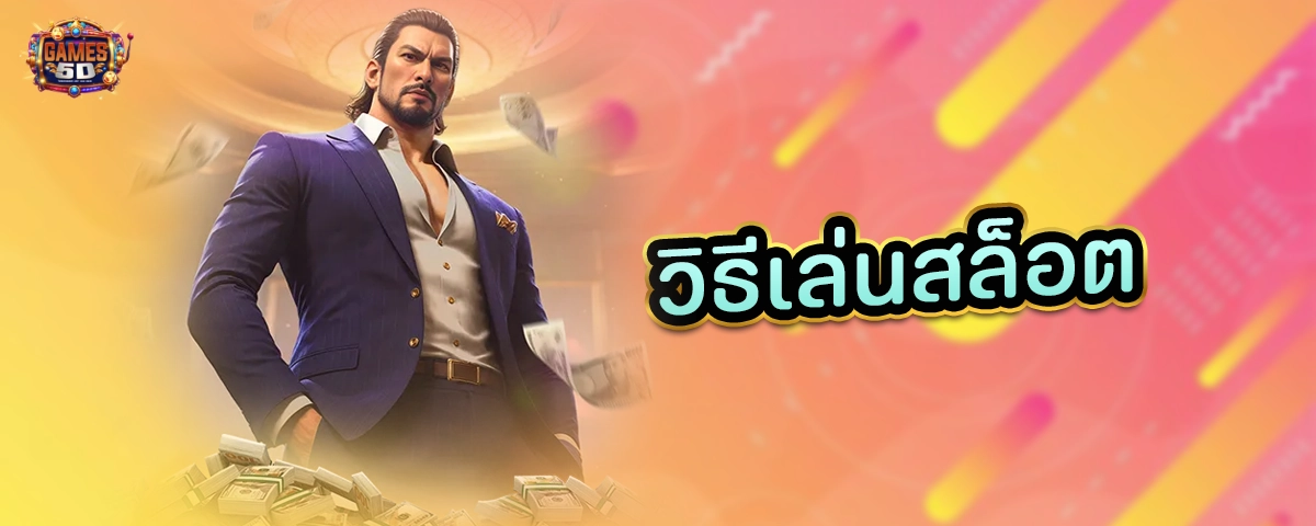 วิธีเล่นสล็อต สอนมือใหม่ เล่นสล็อตไม่เป็น ก็แตกได้