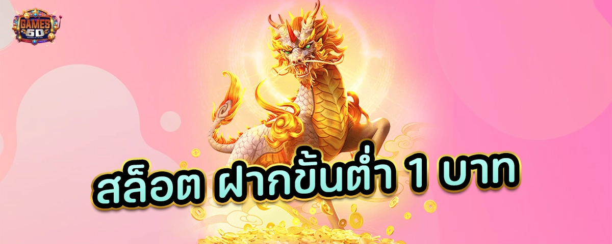 สล็อต ฝากขั้นต่ำ 1บาท รวมสล็อตทุกค่ายในเว็บเดียว
