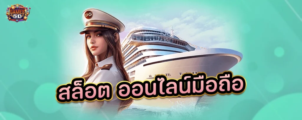 สล็อต ออนไลน์มือถือ แจ็คพอตแตกหนัก | GAME5D