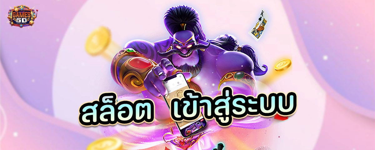 สล็อต เข้าสู่ระบบ รับโปรโมชั่น รับเครดิตฟรีทันที