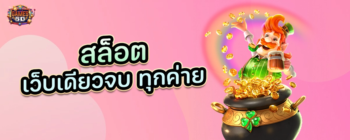 สล็อตเว็บเดียวจบ ทุกค่าย รวมสล็อตพร้อมโปรสุดฮอต