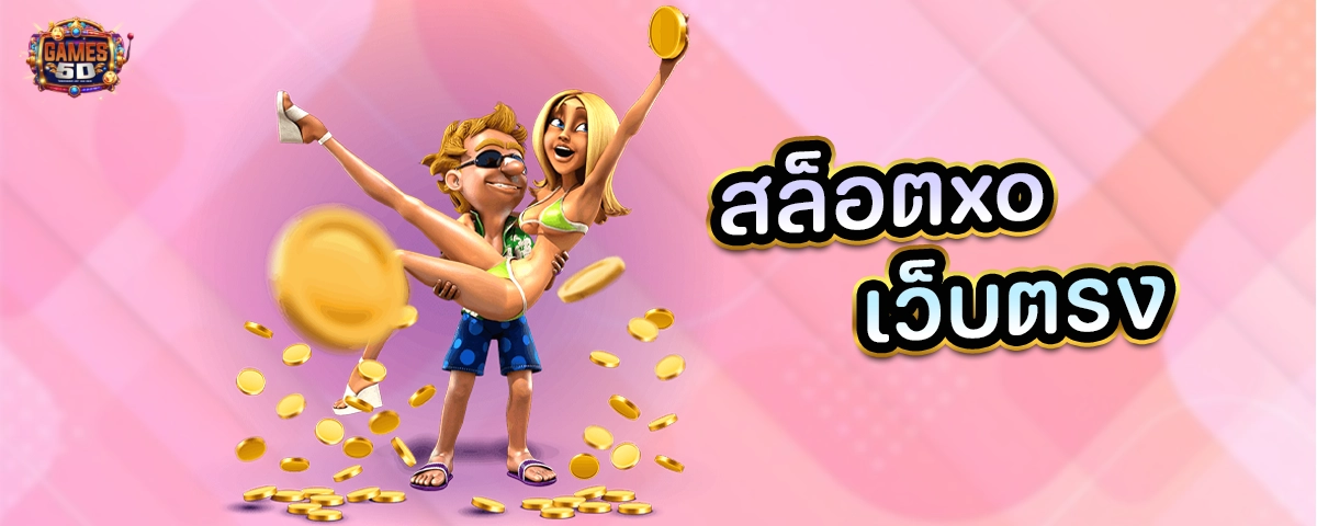 สล็อตxoเว็บตรง ฝากถอนวอเลทไม่มีขั้นต่ำ 2025