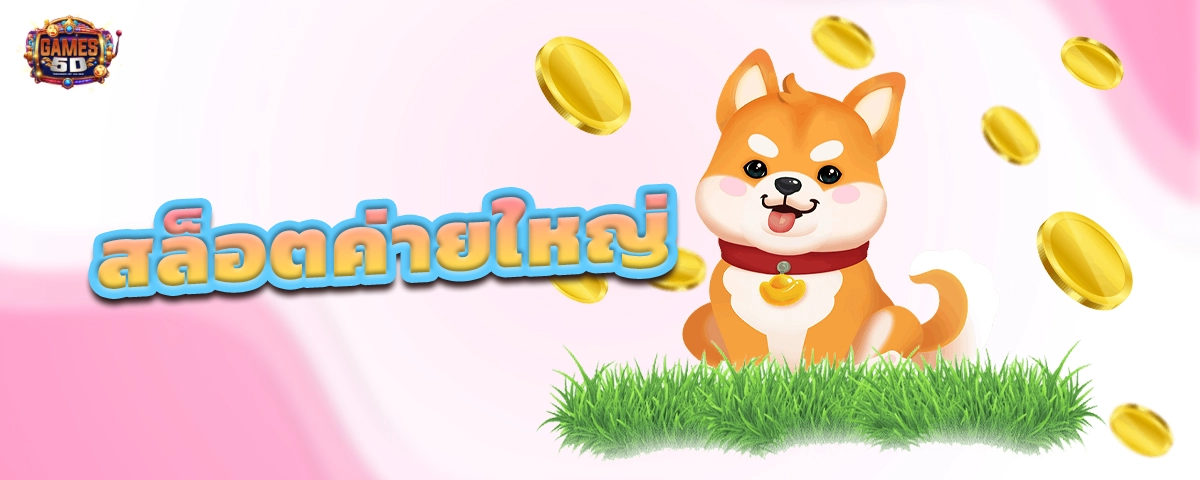 สล็อตค่ายใหญ่ รวมค่ายเกมเล่นง่าย จ่ายเงินจริง