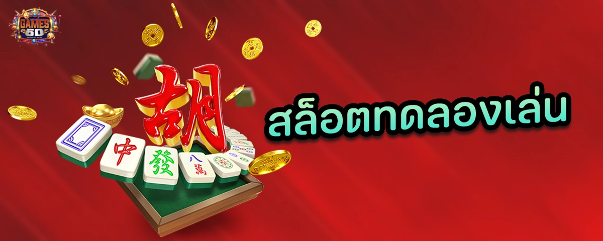 สล็อตทดลองเล่นPGSLOTเล่นง่ายผ่านเว็บไม่ต้องดาวน์โหลด