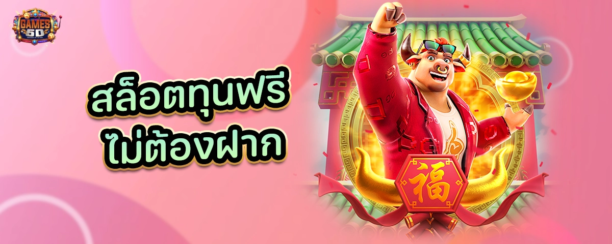 สล็อตทุนฟรี ไม่ต้องฝาก สมัครรับเครดิตฟรีทันที