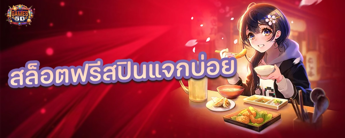 สล็อตฟรีสปินแจกบ่อย ปั่นสล็อตฟรี โบนัสฟรีสปิน