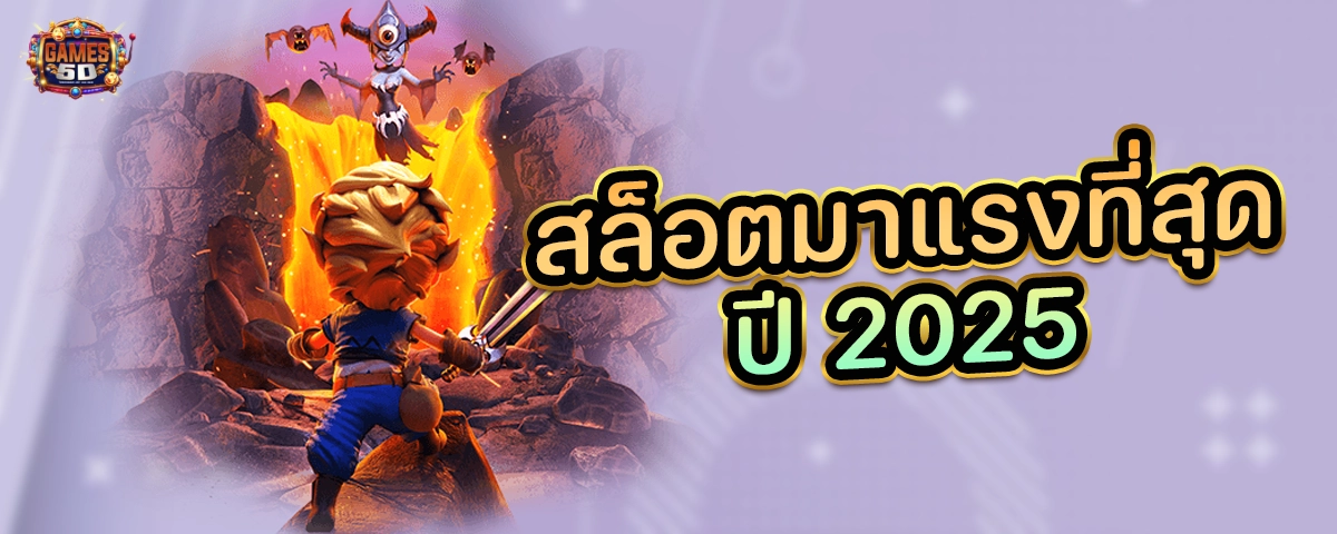 สล็อตมาแรงที่สุดปี 2025 สล็อตเว็บตรงอันดับ 1