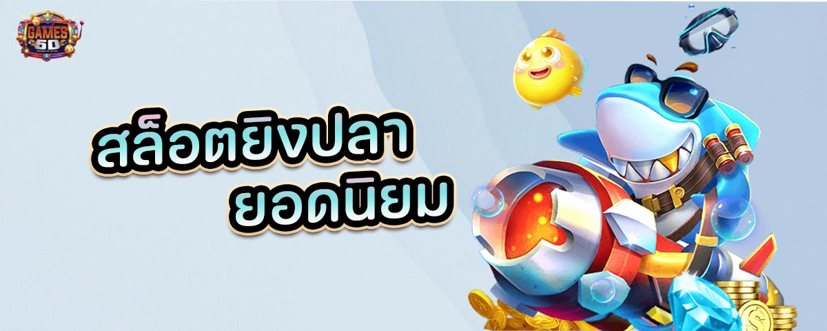 สล็อตยิงปลา  ยอดนิยม อันดับ 1 แห่งปี รางวัลแตกง่าย