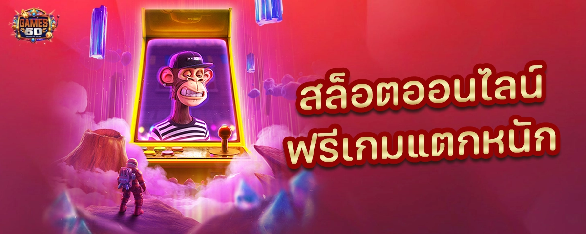 สล็อตออนไลน์ฟรีเกมแตกหนัก  ถอนไวจ่ายจริง