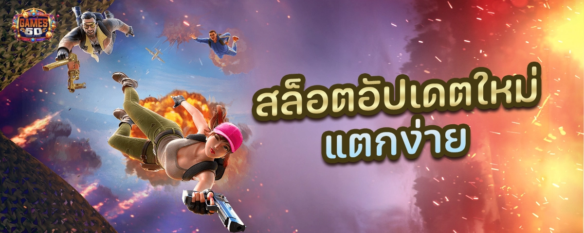 สล็อตอัพเดทใหม่ แตกง่าย ฝากถอนออโต้