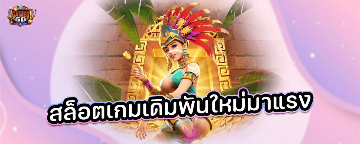 สล็อตเกมเดิมพันใหม่มาแรง ฝากถอนไวออโต้ เว็บตรง