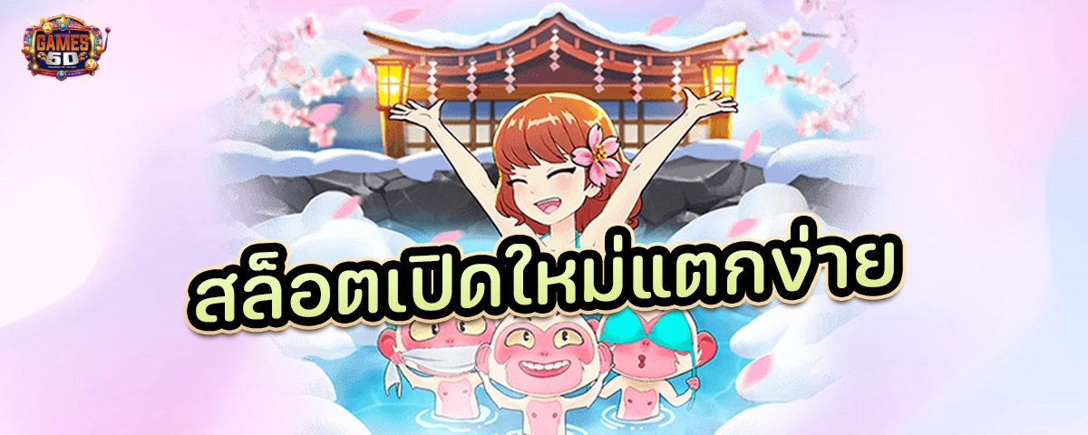 สล็อตเปิดใหม่แตกง่าย ฝากถอนออโต้ เว็บตรง