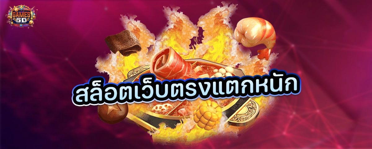 สล็อตเว็บตรง แตกหนัก  ฝากถอนไม่มีขั้นต่ำ เชื่อถือได้