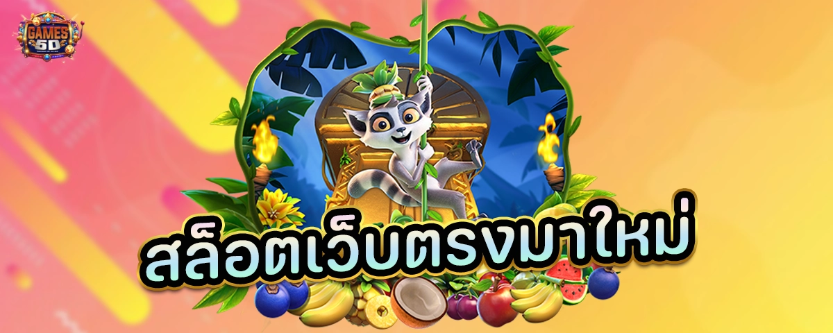 สล็อตเว็บตรงมาใหม่ ฝากถอนออโต้ รองรับทุกธนาคาร