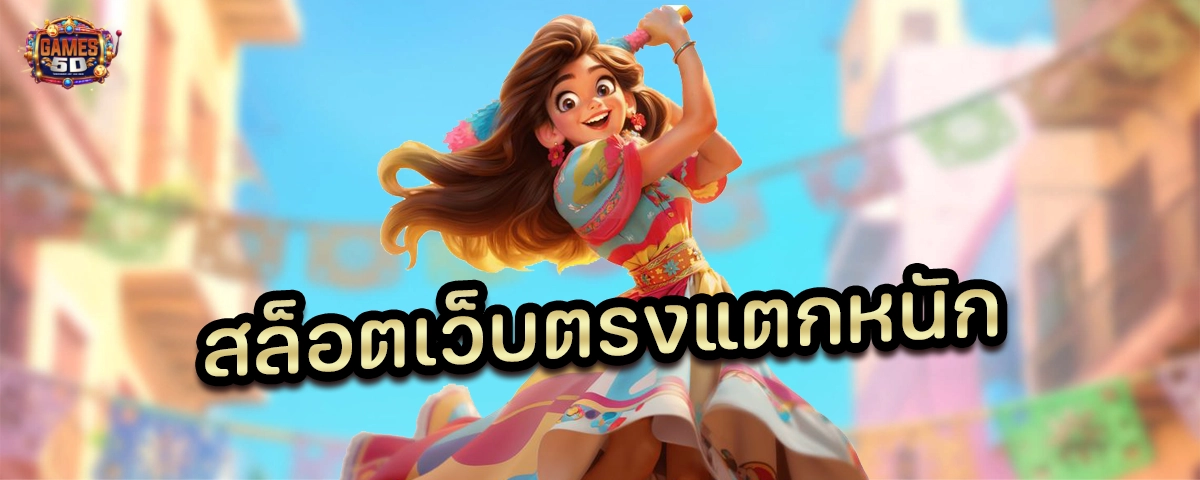 สล็อตเว็บตรงแตกหนัก เว็บสล็อตแตกง่าย เล่นง่าย ได้เงินจริง