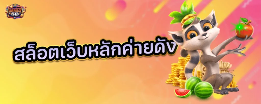 สล็อตเว็บหลักค่ายดัง ฝากถอนออโต้ รองรับทรูวอเล็ท