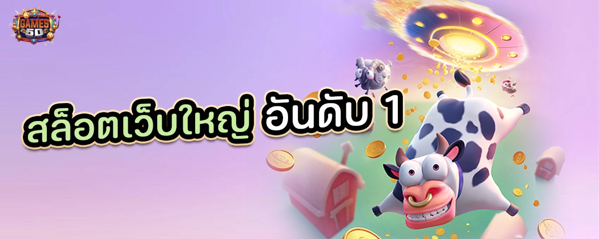 สล็อตเว็บใหญ่ อันดับ 1 สล็อตเว็บตรง ไม่ผ่านเอเย่นต์