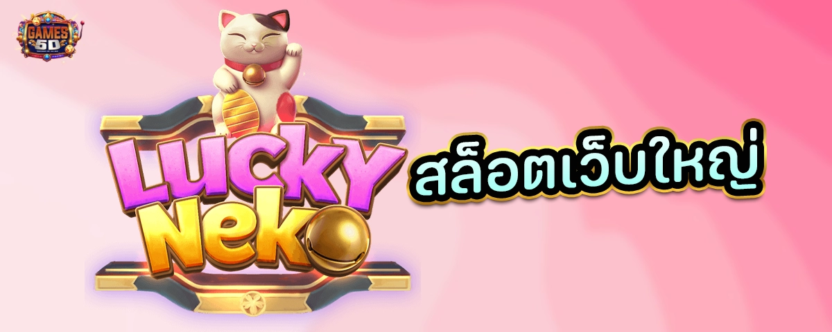 สล็อตเว็บใหญ่ รวมค่ายเกมเล่นง่าย จ่ายเงินจริง