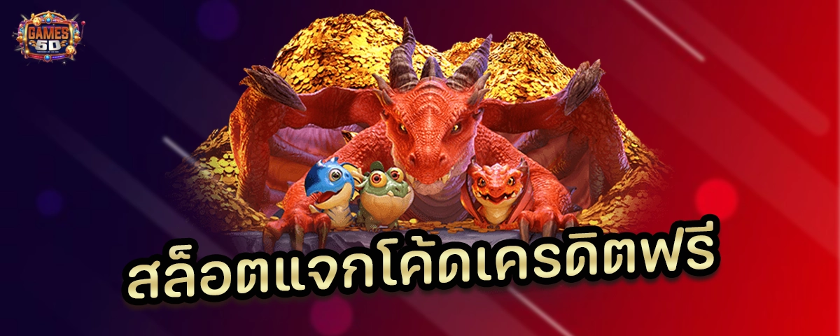 สล็อตแจกโค้ดเครดิตฟรี สล็อตเว็บตรง รวมโบนัสจัดเต็ม