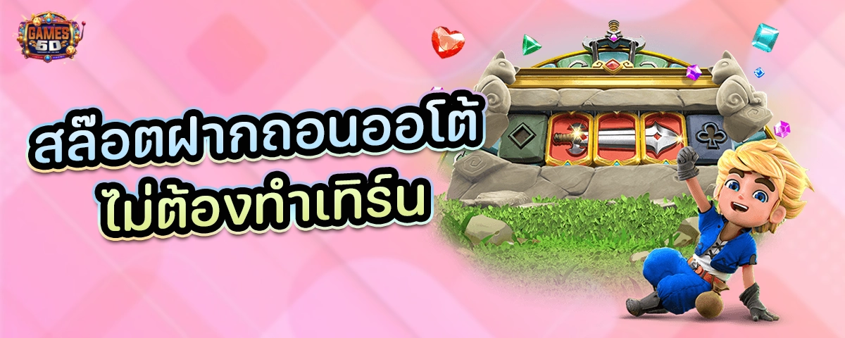 สล๊อตฝากถอนออโต้ ไม่ต้องทำเทิร์น โบนัสแตกบ่อย