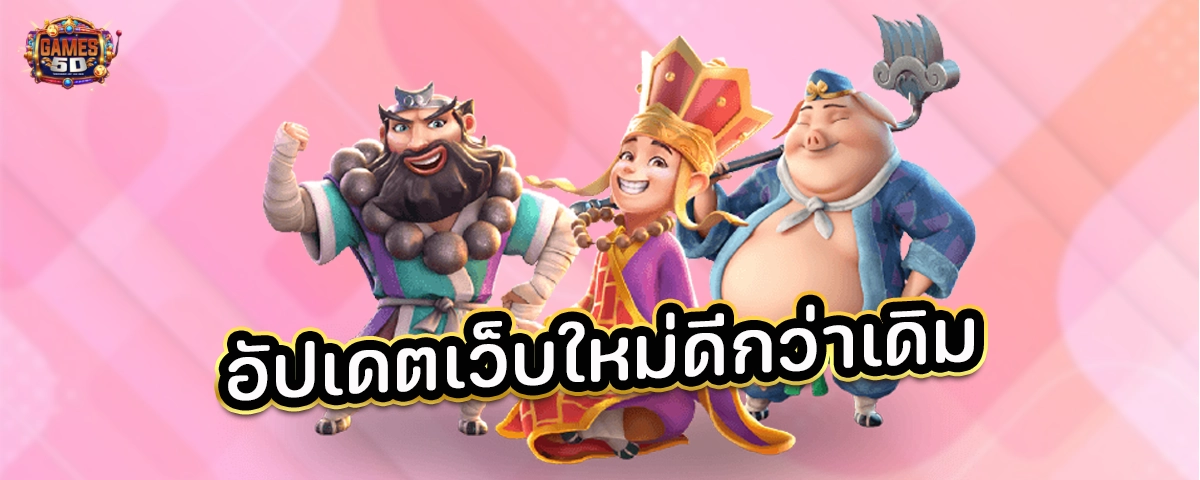 อัพเดทเว็บใหม่ดีกว่าเดิม เว็บตรงจากทางต้นสังกัด