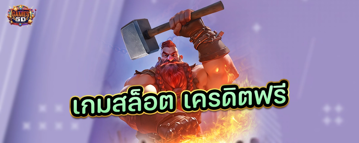 เกมสล็อต เครดิตฟรี ไม่ต้องฝาก ไม่ต้องแชร์