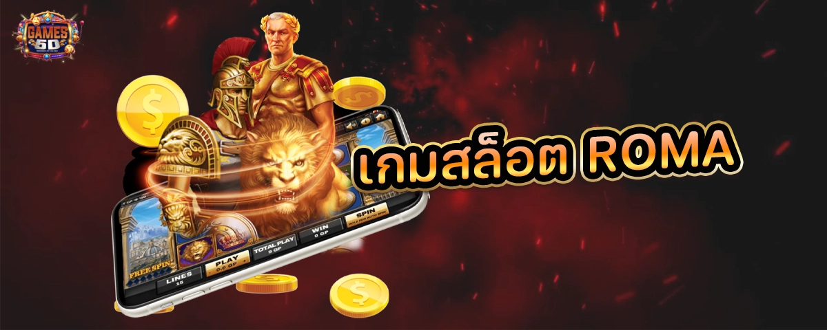 เกมสล็อตROMA เกมส์ดี เล่นง่าย ได้มาตรฐาน