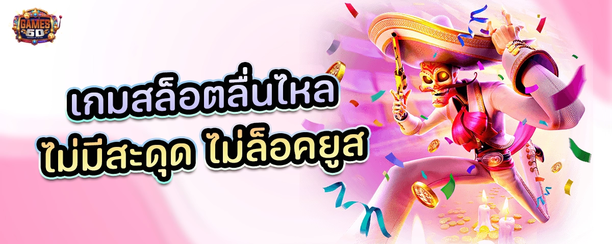 เกมสล็อตลื่นไหล ไม่มีสะดุด ไม่ล็อคยูส พร้อมโปรโมชั่นเด็ด
