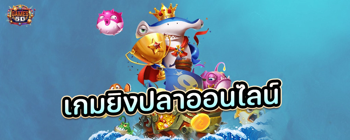 เกมส์ยิงปลาออนไลน์  เกมสล็อต คาสิโนออนไลน์มือถือ