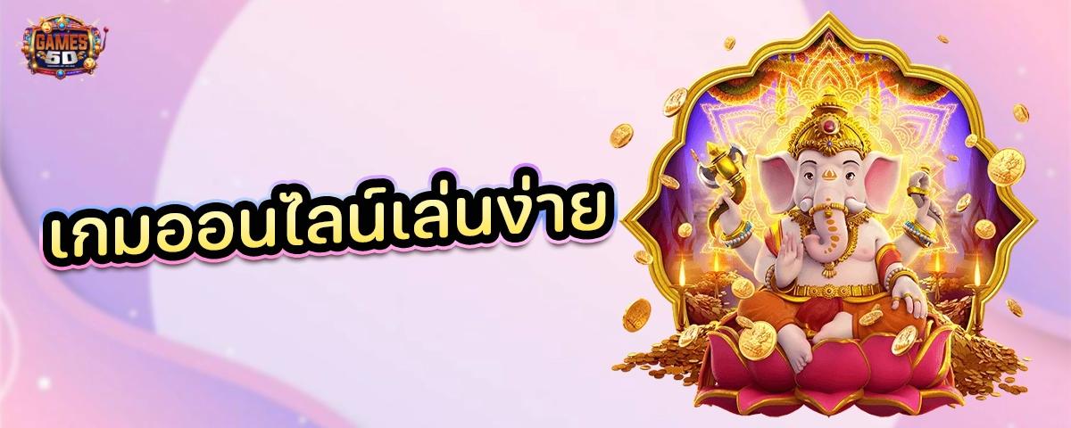 เกมออนไลน์เล่นง่าย ยอดฮิต พร้อมโปรโมชั่นเด็ด