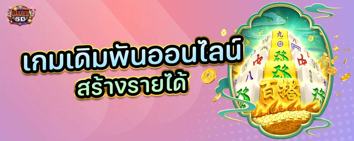 เกมเดิมพันออนไลน์สร้างรายได้ รองรับทุกธนาคาร ทรูวอเล็ท