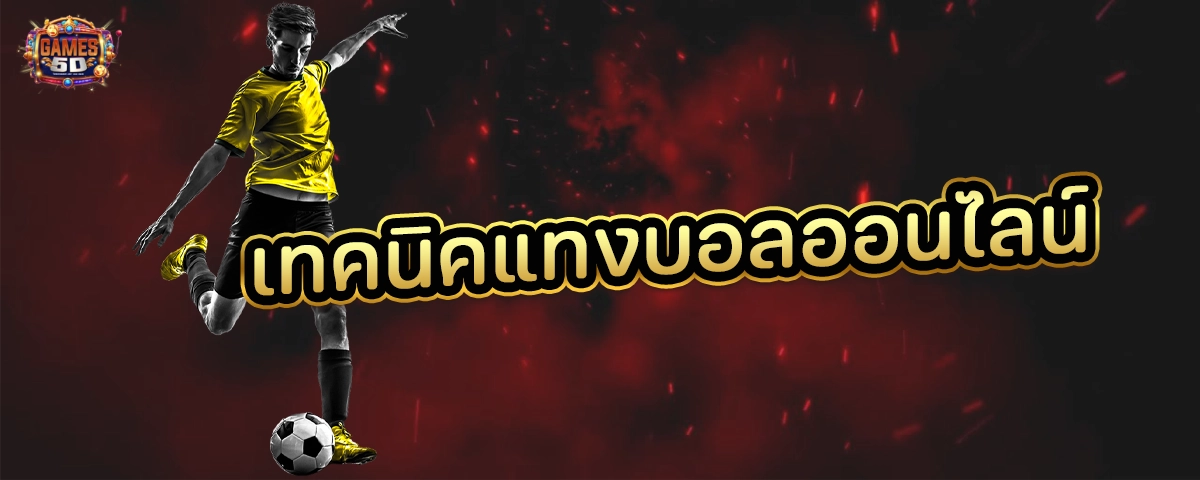 เทคนิคแทงบอลออนไลน์ เว็บตรง100%