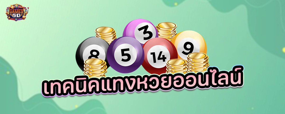 เทคนิคแทงหวยออนไลน์ เว็บแทงหวย อันดับ 1